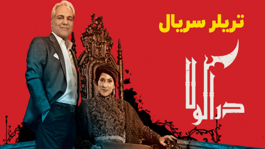 تریلر سریال دراکولا (فصل دوم سریال هیولا) به کارگردانی مهران مدیری زمان59ثانیه