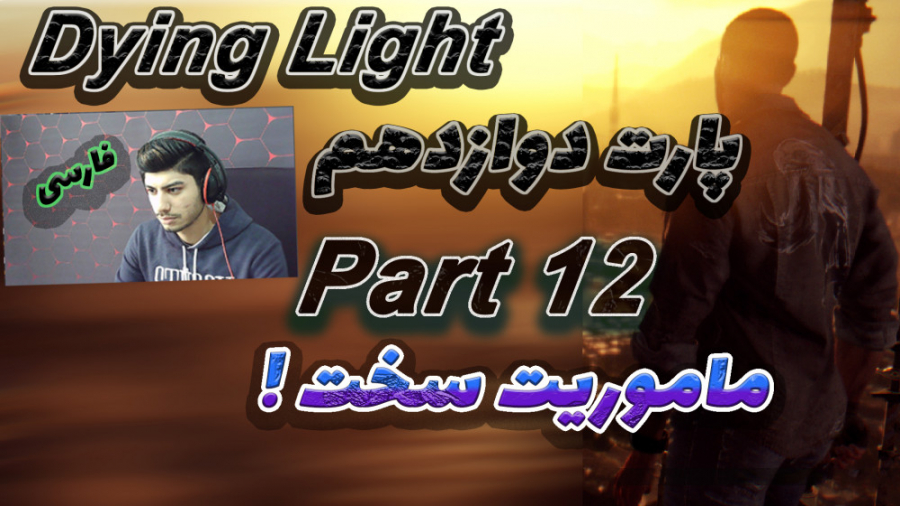 گیم پلی بازی داینگ لایت پارت12 دوازدهم   Dying Light Walkthrough Part12