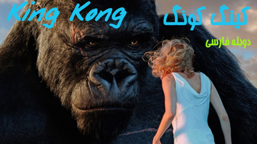 فیلم کینگ کونگ King Kong اکشن ، درام | 2005 | دوبله فارسی زمان9397ثانیه