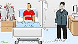 کارتون طنز بیمارستان لیورپول پ...