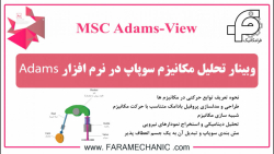 وبینار تحلیل مکانیزم سوپاپ در...