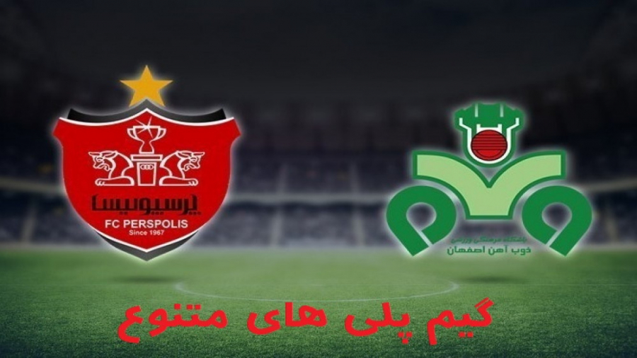 گیم پلی pes2018 دیدار فینال بین پرسپولیس و ذوب آهن ( گزارش فارسی! )