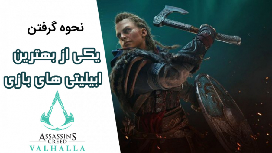 نحوه گرفتن یکی از بهترین ابیلیتی های بازی Assassins creed Valhalla