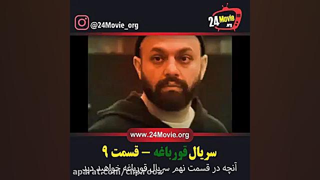 دانلود قسمت نهم سریال قورباغه ( قسمت 9 قورباغه) دانلود در توضیح زمان31ثانیه