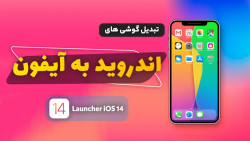 تغییر ظاهر گوشی های اندروید به...