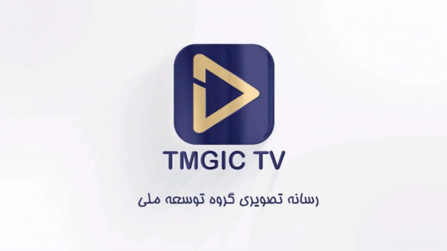 مصاحبه دکتر تجریشی - مدیرعامل شرکت سرمایه گذاری گروه توسعه ملی (قسمت اول)