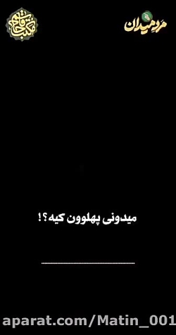 می دونی پهلوون کیه