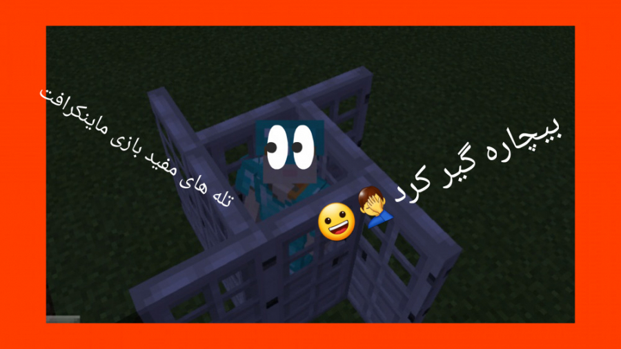 آموزش ساخت بهترین تله های ماینکرافت ( minecraft ) کپی ممنوع