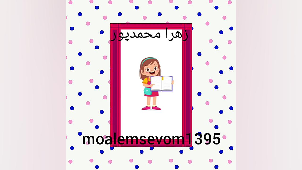 کتاب فارسی درس هفتم زهرا محمدپور