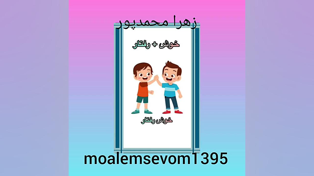 کتاب فارسی درس هشتم زهرا محمدپور