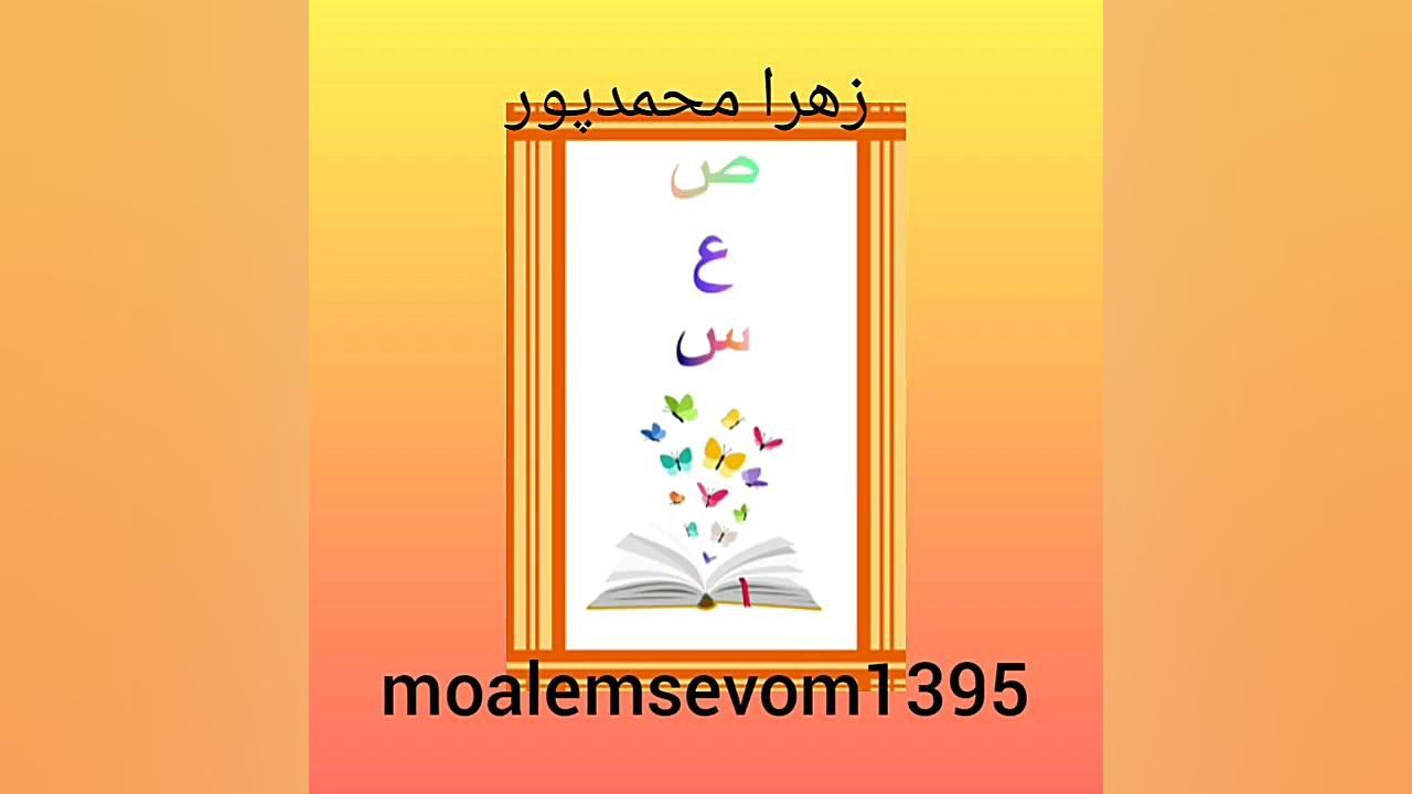 کتاب فارسی درس هشتم زهرا محمدپور