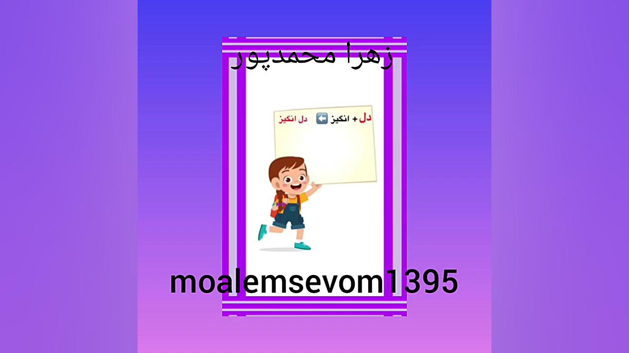 کتاب فارسی درس نهم زهرا محمدپور