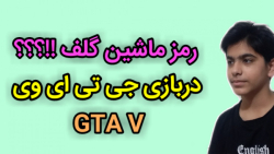 رمز ماشین گلف بازی جی تی ای وی...
