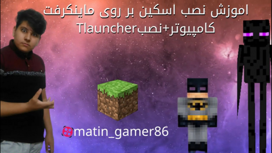 اموزش نصب اسکین بر روی ماینکرفت کامپیوتر  نصب Tlauncher