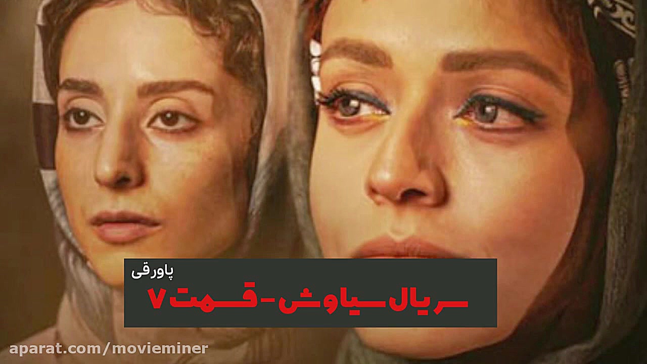 سریال سیاوش قسمت ۷ پاورقی زمان276ثانیه