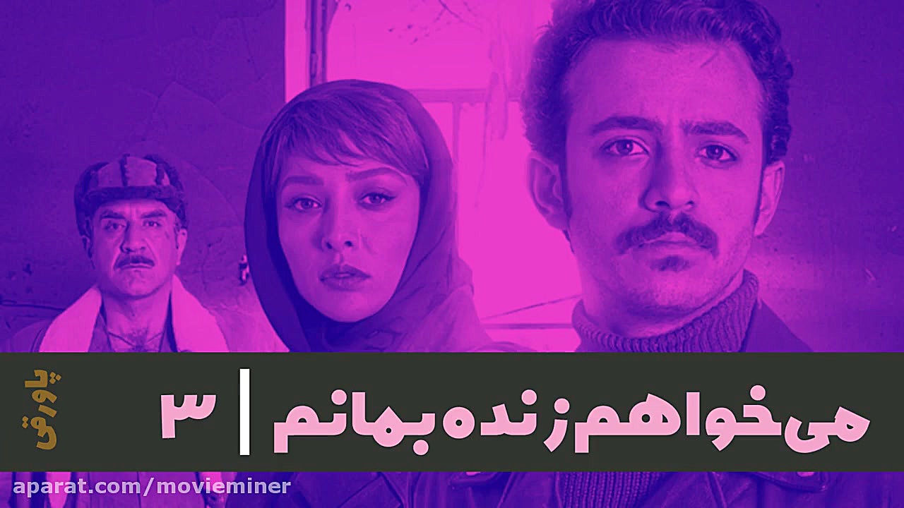سریال می خواهم زنده بمانم قسمت سوم - پاورقی زمان356ثانیه