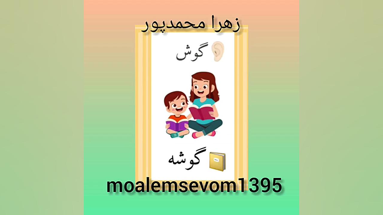 کتاب فارسی درس 15 زهرا محمدپور