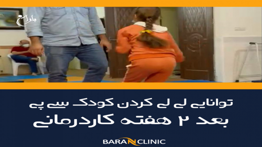لی لی کردن کودک فلج مغزی بعد 2 هفته کاردرمانی بررسی لک صورت