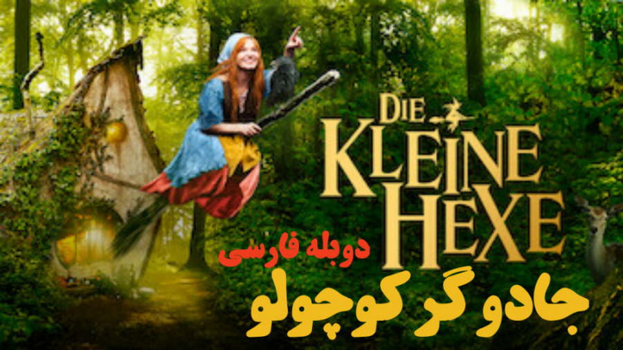 فیلم جادوگر کوچولو The Little Witch خانوادگی ، درام | 2018 | دوبله فارسی ترمیم سوختگی