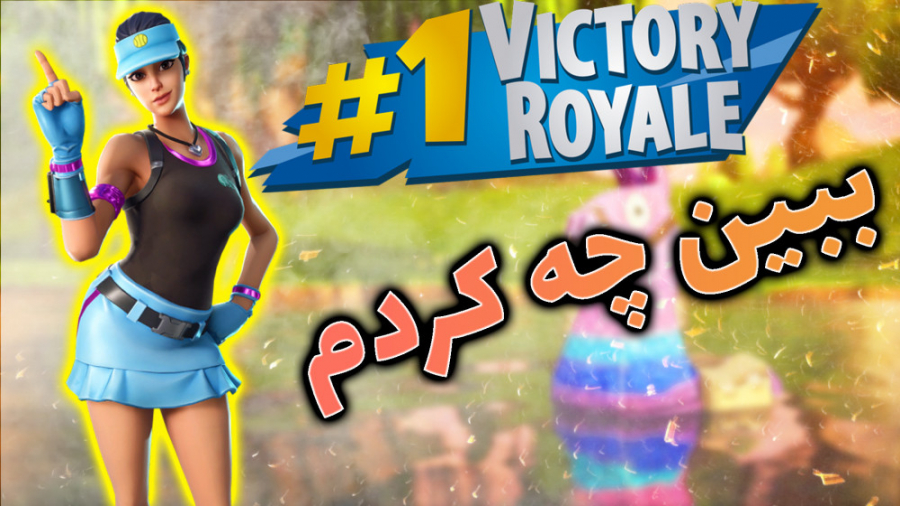 فیلم بهترین پلیر ایران در فورتنایت ویدیو کلیپ ویدیو بوم فیلم بهترین پلیر ایران در فورتنایت ویدیو کلیپ ویدیو بوم