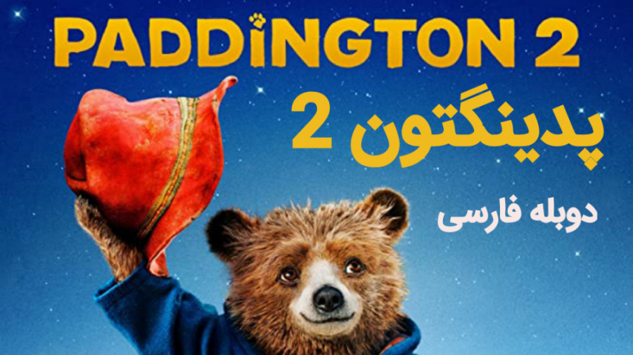 انیمیشن پدینگتون 2 Paddington 2 | 2017 | دوبله فارسی زمان5806ثانیه
