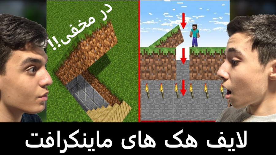 لایف هک های ماینکرافت