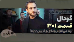 سریال گودال قسمت ۳۰۱