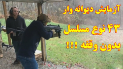 سریال  آزمایش و تیراندازی با 4...