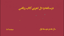 درسنامه و حل تمرینات کتاب ریاضی هشتم متوسطه اول صفحه 102