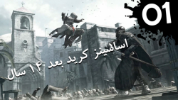 Assassin#039;s Creed-Part1 | اساسینز کرید - پارت 1