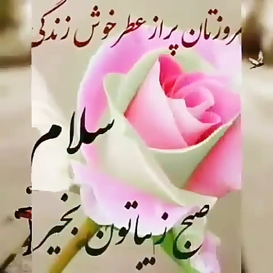 سلام روزتان سرشاراز شادی