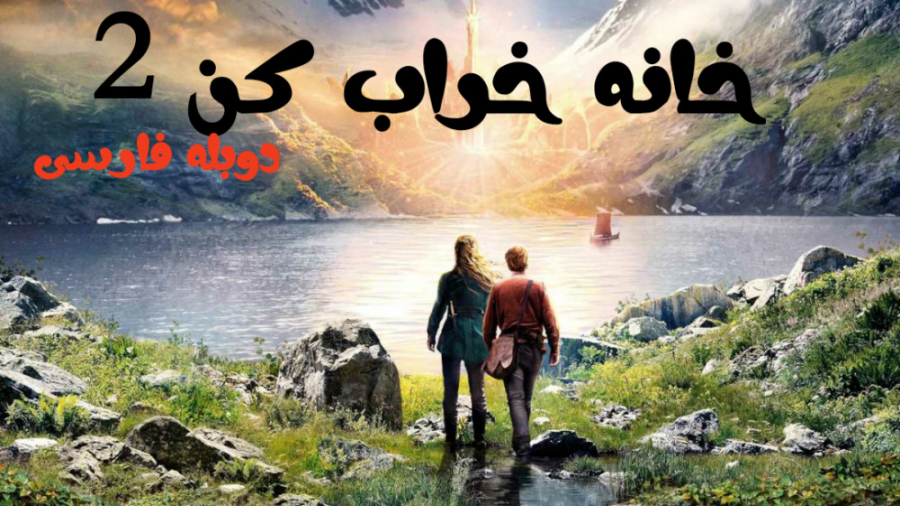 فیلم خانه خراب کن 2 دوبله فارسی