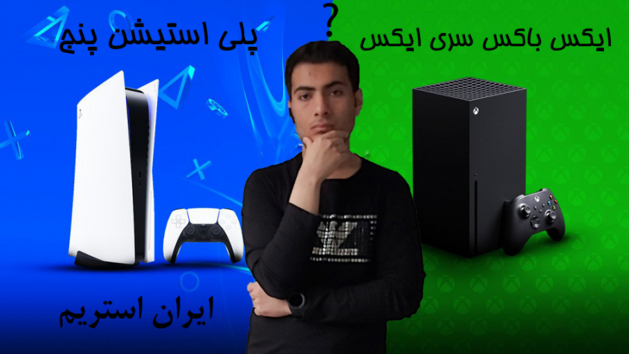 پلی استیشن 5 یا ایکس باکس سری ایکس ؟ | برنده کیست؟ | XBOX Series X vs PS5