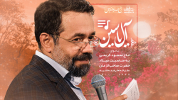 قطعه (آل‌یاسین) - حاج محمود کر...