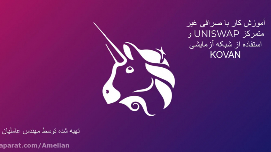 آموزش , نحوه , صرافی , غیرمتمرکز , یونی , سواپ , شبکه , آزمایشی , کوان , پیج , ارزمستر: , https: , www , instagram , com , arzmaster_com , ویدیو , (UNISWAP , V2) , (KOVAN , TEST , NETWORK) , پرداخته , مطالب , موجود:
1 , نصب , متامسک , اتصال , سواپ
2 , تست , صرافی
3 , دریافت , اتریم , مجازی , تست
4 , استخر , (POOL) , قفل , پول , کارمزد , صرافی
6 , توضیح , اضافه , ارزهایی , مشاهده , نیست
7