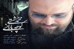 آهنگ محمد حشمتی  کوچه بارانی