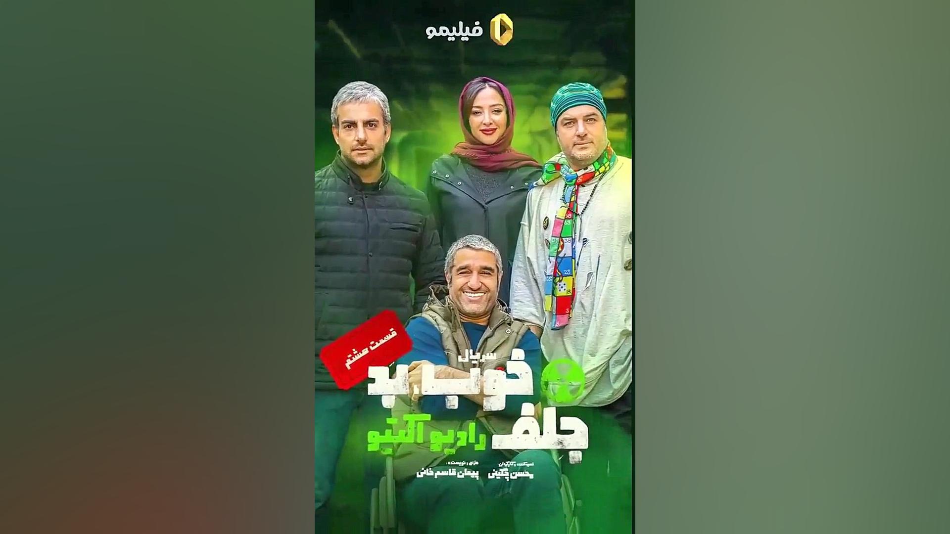 رونمایی از پوستر قسمت هشتم سریال خوب،بد،جلف رادیواکتیو زمان15ثانیه