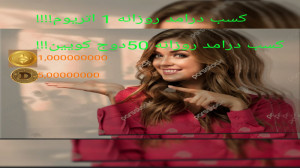 کسب , درامد , روزانه , اتریوم!!!!روزانه , پنجاه , دوج , کوین!! , لینک , ربات , کوین:http: , Dogecoin_Cloud_Miner_Bot?start=725612453 , اتریوم:https: , FreeEthereumClaimv5_bot?start=r0263307436