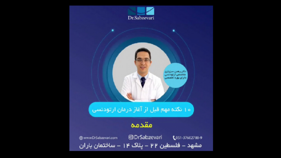 10 نکته مهم قبل از آغاز درمان ارتودنسی- مقدمه دکتر برهمن سبزواری - متخصص ارتودنسی - مشهد