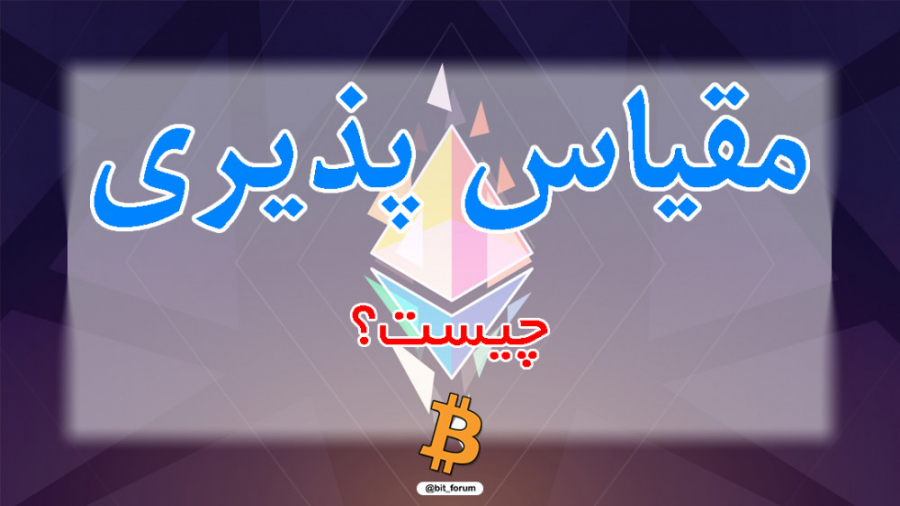 آشنایی , مفهوم , مقیاس , پذیری , قرار , ارزهای , دیجیتال , آینده , مرجع , پرداخت , اعلام , قطعا , پذیر , ارز , نکات , مهم , انتخاب , اون , میباشد
همچنین , سبد , سرمایه , خوب , گزینه , هایمان , ارزی , بالایی