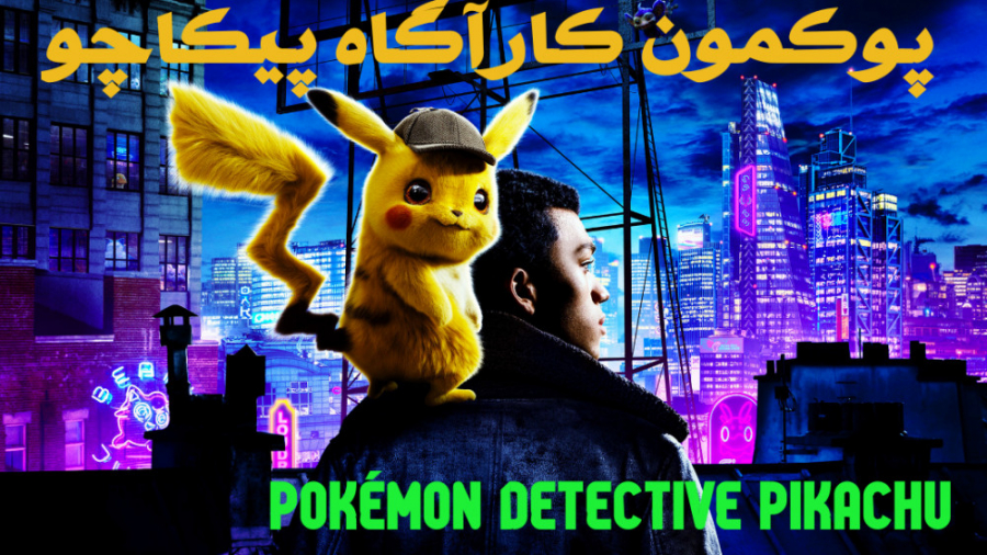 فیلم پوکمون کارآگاه پیکاچو Pokémon Detective Pikachu خانوادگی ، راز آلود | 2019 زمان5826ثانیه