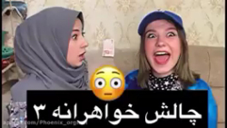 پریسا پور بلک /چالش خواهرانه