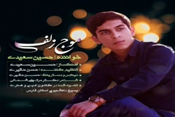 آهنگ حسین سعیدی - موج زلف