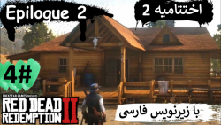 پارت 4 از "اختتامیه دوم" بازی Red Dead Redemption 2 با زیرنویس فارسی کامل