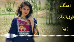 افغانی _ آهنگ افغانی _ کلیپ اف...