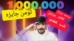 شب هفتم مسابقه عید 1400 کالاف دیوتی موبایل با 1 میلیون تومان جایزه- ورود رایگان