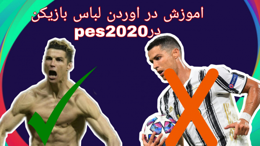 امورش در اوردن لباس بازیکن در pes2020و2021...کاملا واقعی دندان پیش