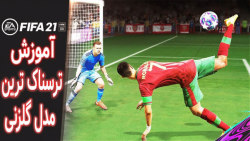 آموزش فیفا 21: راحت اشک حریفات رو دربیار || FIFA21 TUTORIAL