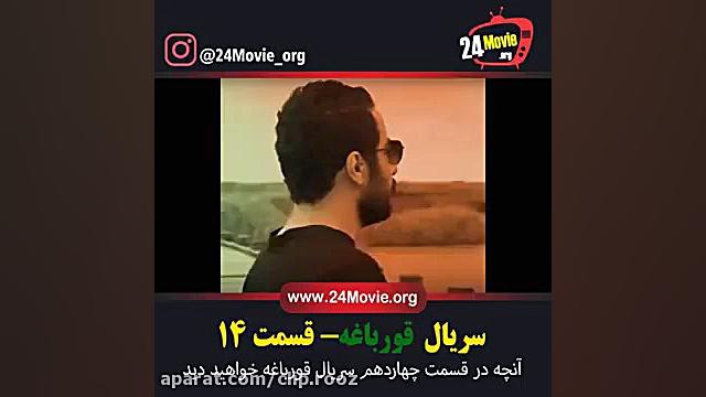 خرید و دانلود دانلود قسمت 14 سریال قورباغه | قسمت چهاردهم قورباغه-لینک در توضیح زمان31ثانیه