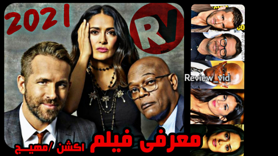 معرفی فیلم اکشن 2021 _ محافظ مزدور زمان104ثانیه